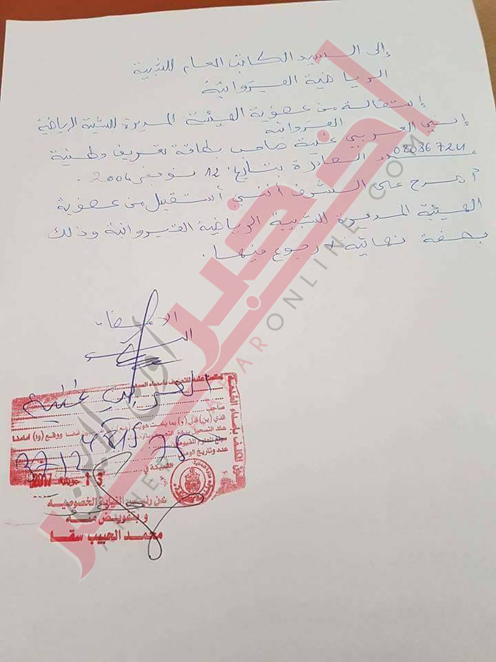 خاص/ وثائق استقالة خمسة من اعضاء  هيئة الشبيبة و بعد قليل اجتماع عاجل لبحث المستجدات